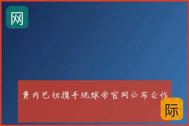 费内巴切携手玩球帝官网公布合作