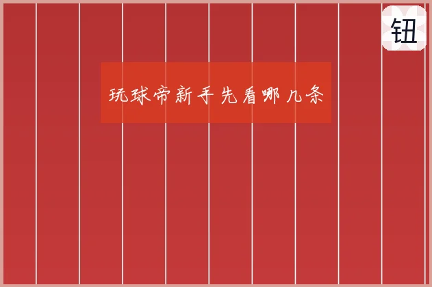 玩球帝新手先看哪几条