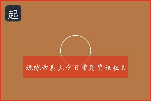 玩球帝真人今日常用资讯栏目
