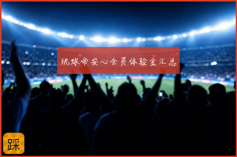 玩球帝安心会员体验金汇总